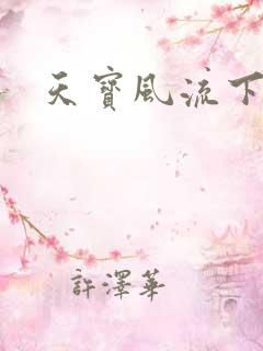 天宝风流下载