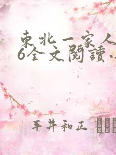 东北一家人1一6全文阅读小说