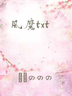 风魔txt