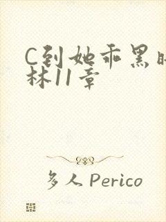 C到她乖黑暗森林11章
