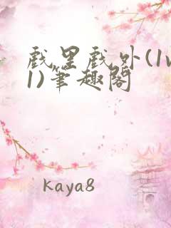 戏里戏外(1v1)笔趣阁