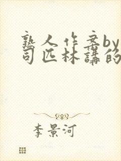 熟人作案by阿司匹林讲的什么