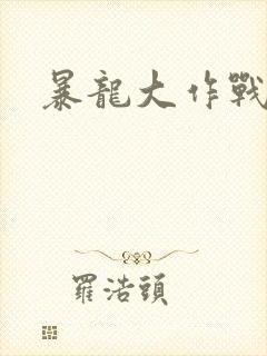 暴龙大作战