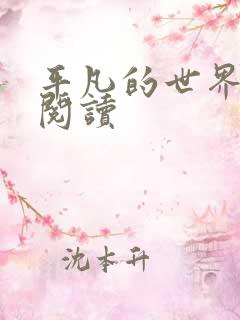 平凡的世界在线阅读