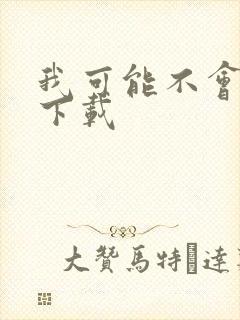 我可能不会爱你下载