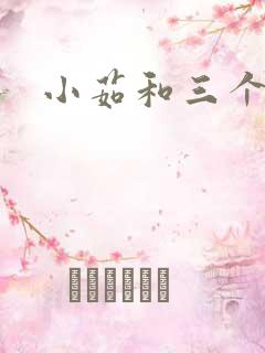 小茹和三个老头