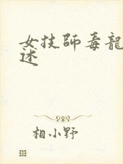 女技师毒龙钻自述