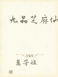 九品芝麻仙