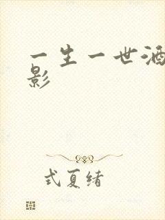 一生一世酒色电影