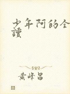 少年阿的全文阅读