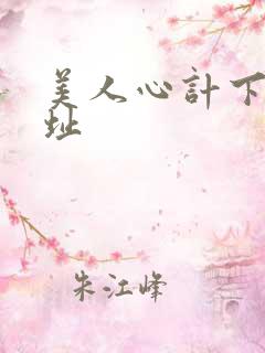 美人心计下载地址