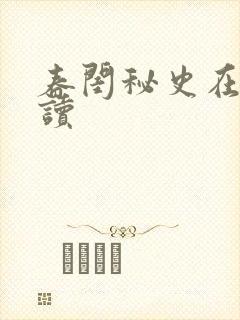 春闺秘史在线阅读