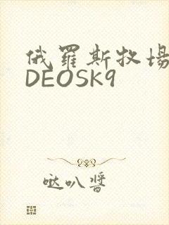 俄罗斯牧场VIDEOSK9