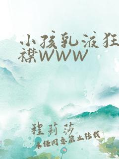 小孩乳液狂飙开襟WWW