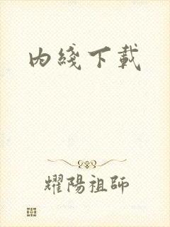 内线下载