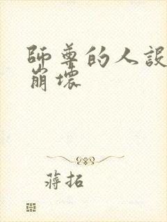 师尊的人设完全崩坏