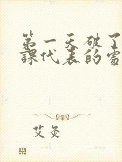 第一天破了英语课代表的处