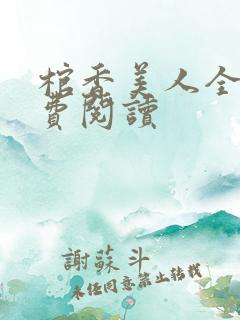 棺香美人全文免费阅读