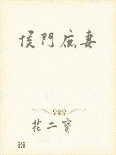 侯门庶妻