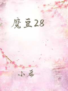 魔豆28
