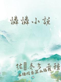 怜怜小说