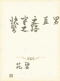 快穿之直男被掰弯之路