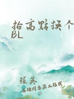 抬高点换个姿势BL