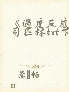 《过度反应》阿司匹林txt下载