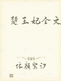 楚王妃全文阅读