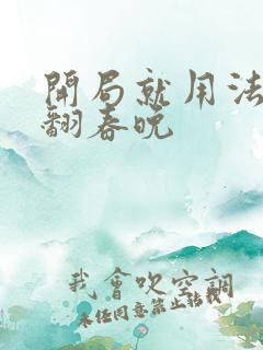 开局就用法术秀翻春晚