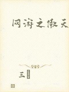 网游之傲天传说