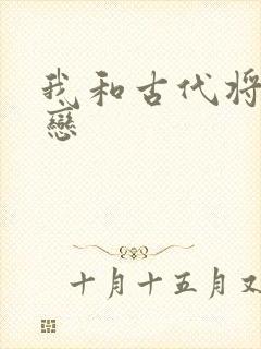 我和古代将军网恋
