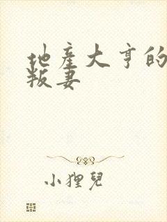 地产大亨的豪门叛妻