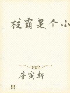 校霸是个小妖精