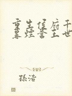 重生侯府千金梁暮烟誉王世子