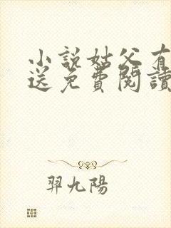 小说姑父有力挺送免费阅读