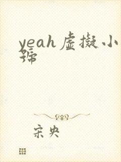 yeah虚拟小号