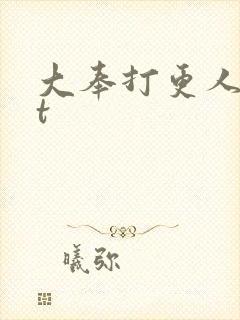 大奉打更人txt
