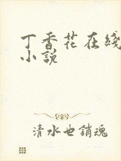 丁香花在线电影小说