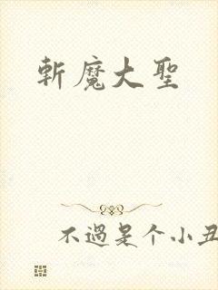斩魔大圣