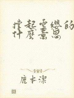 撑起云缨的腿是什么意思