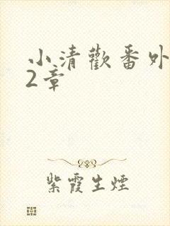 小清欢番外篇62章