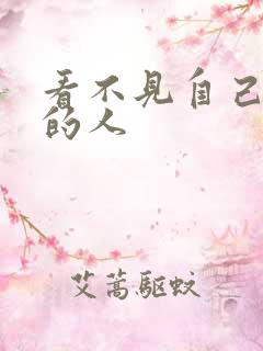 看不见自己影子的人