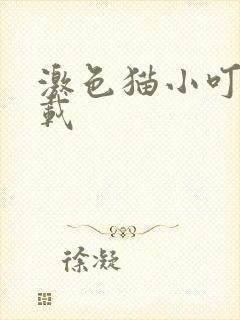 激色猫小叮当下载