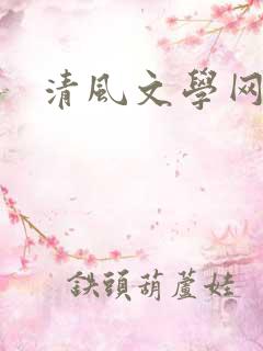 清风文学网