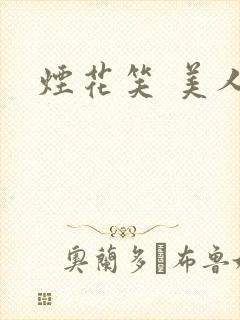 烟花笑 美人蕉