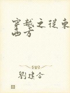 穿越之从东方到西方