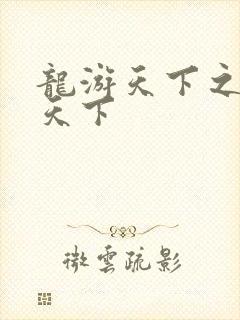 龙游天下之龙治天下