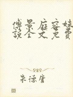 傅景庭容姝的小说全文免费阅读