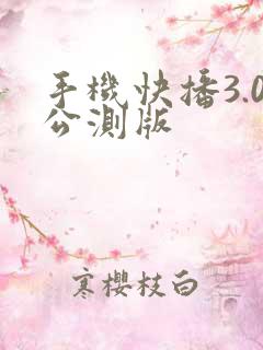 手机快播3.0公测版